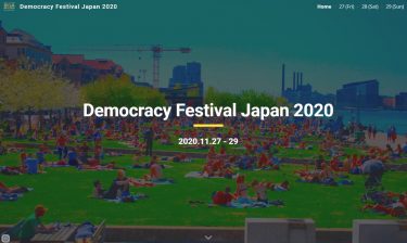 【報告】デモクラシーフェスティバルJAPAN2020