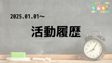 活動履歴（2025年）